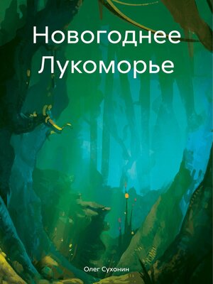 cover image of Новогоднее Лукоморье